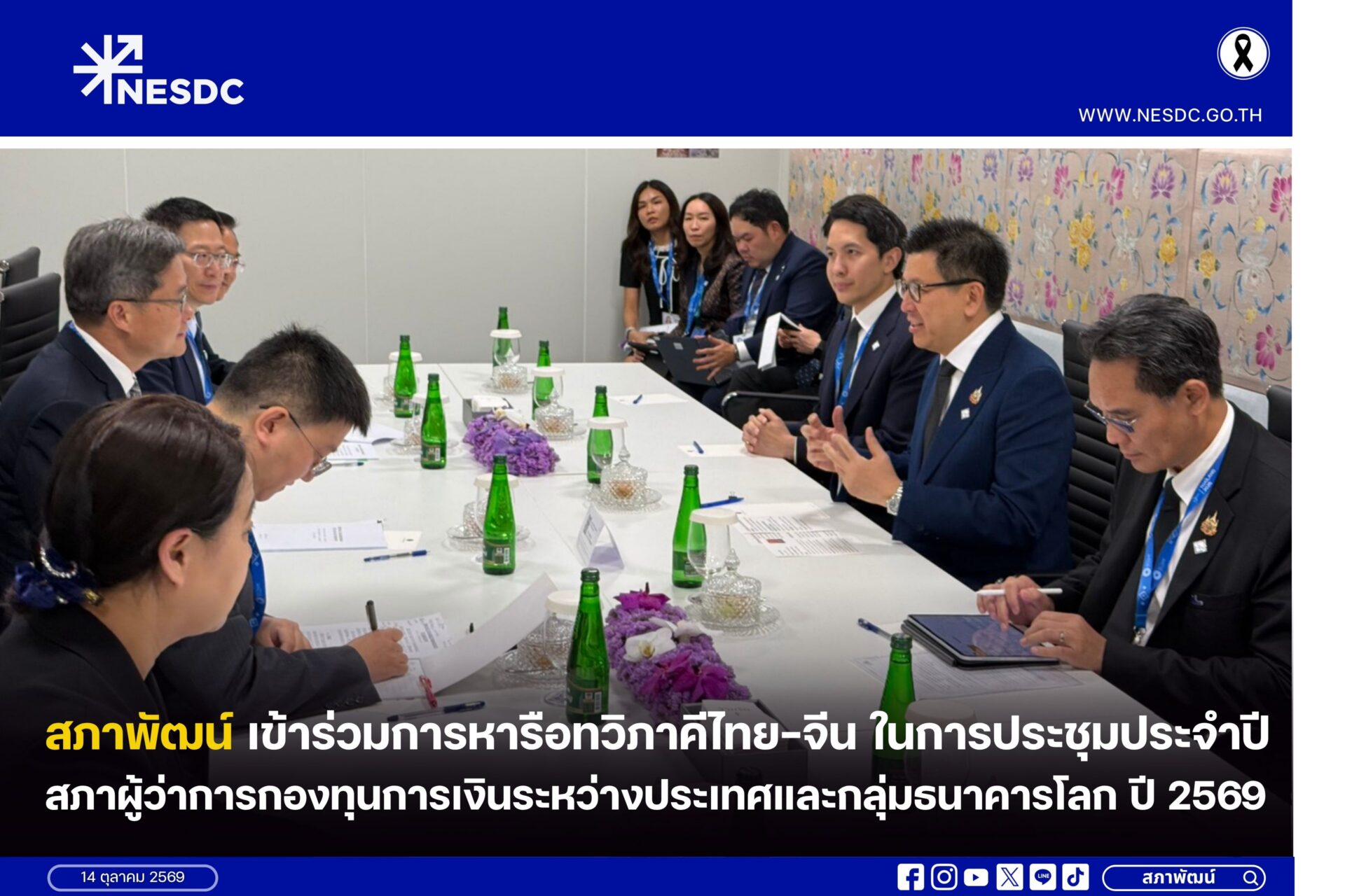 สภาพัฒน์เข้าร่วมการหารือทวิภาคีไทย–จีน ในการประชุมประจำปี สภาผู้ว่าการกองทุนการเงินระหว่างประเทศและกลุ่มธนาคารโลก ปี 2569