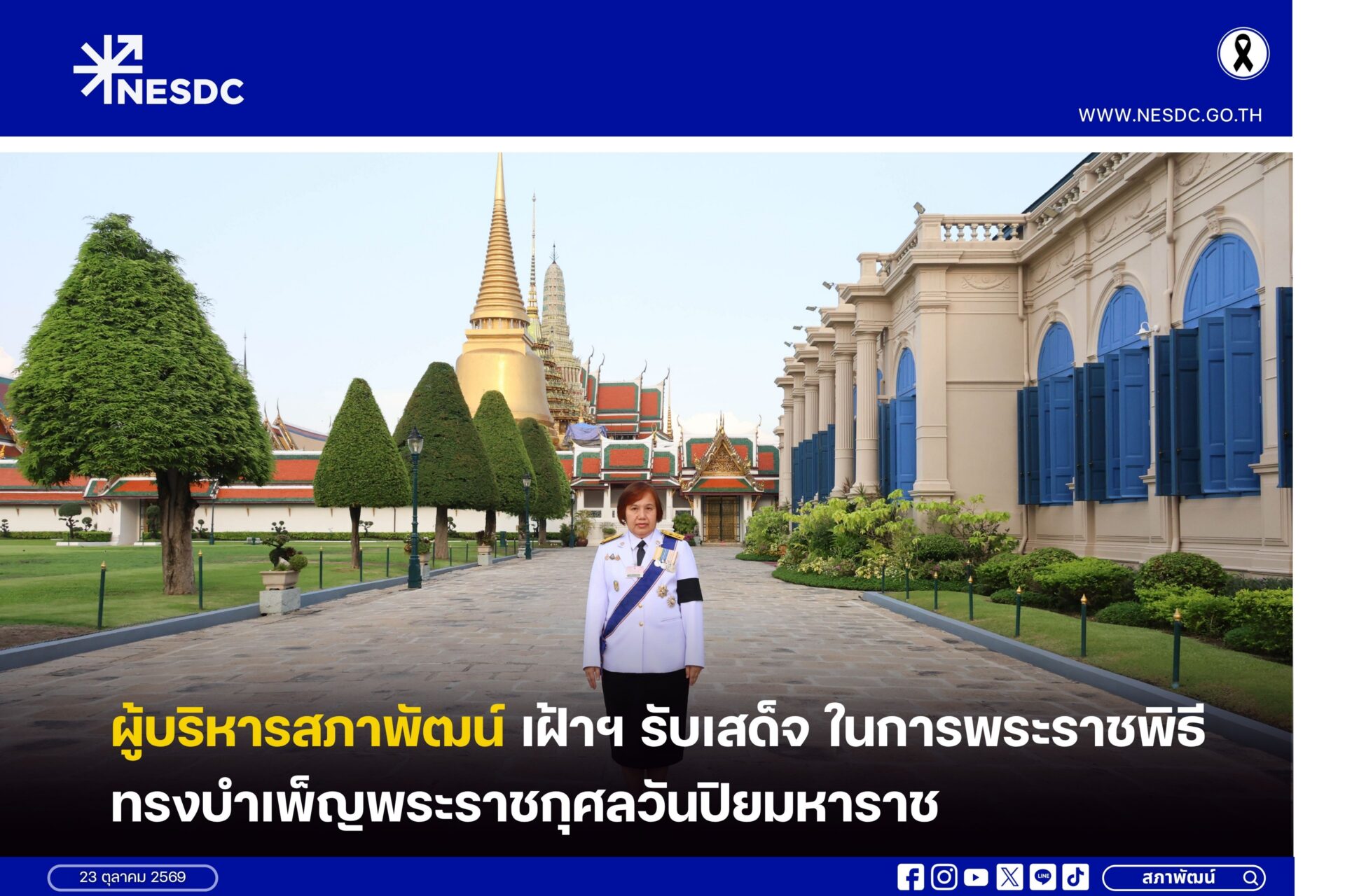 ผู้บริหารสภาพัฒน์ เฝ้าฯ รับเสด็จ ในการพระราชพิธีทรงบำเพ็ญพระราชกุศลวันปิยมหาราช