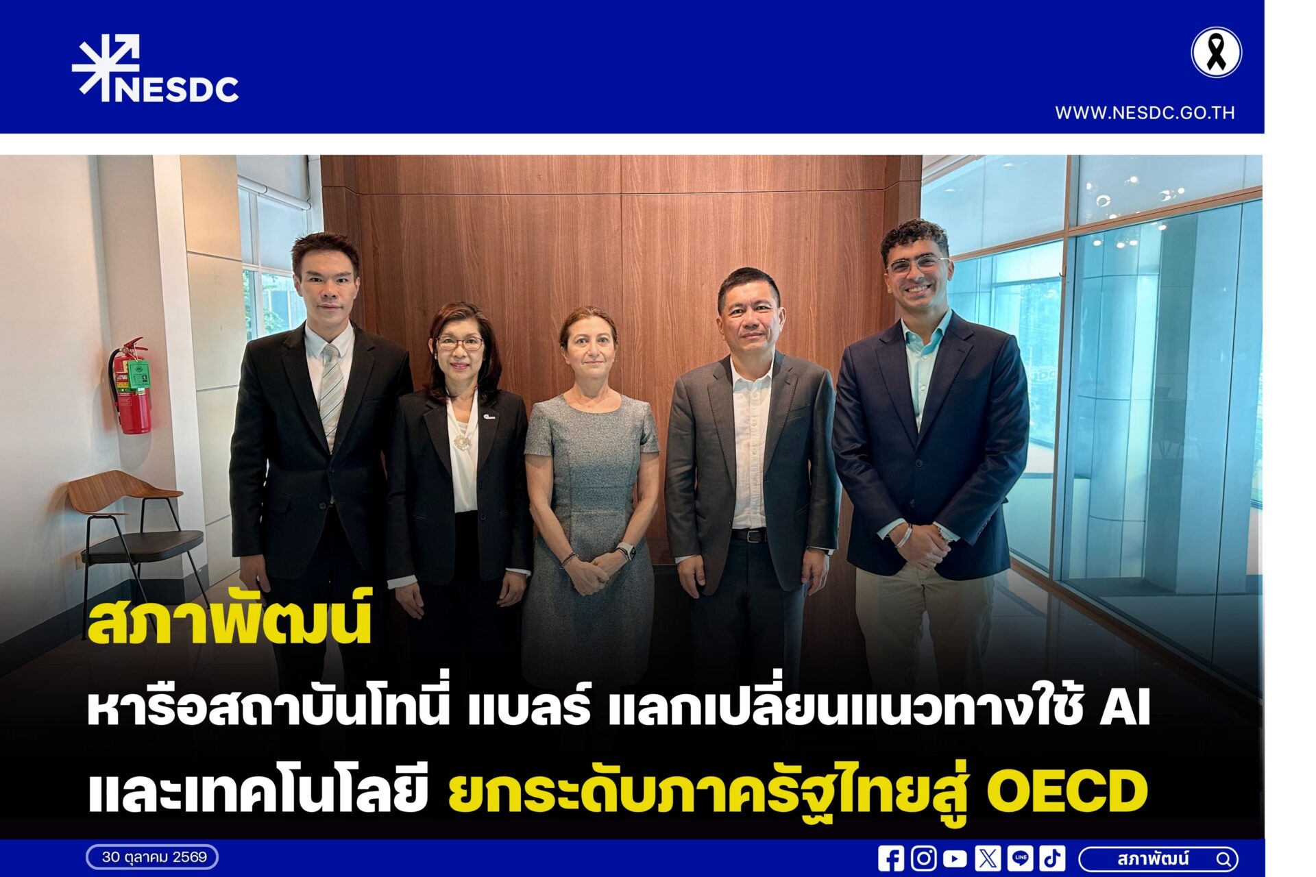 สภาพัฒน์หารือสถาบันโทนี่ แบลร์ แลกเปลี่ยนแนวทางใช้ AI และเทคโนโลยี ยกระดับภาครัฐไทยสู่ OECD