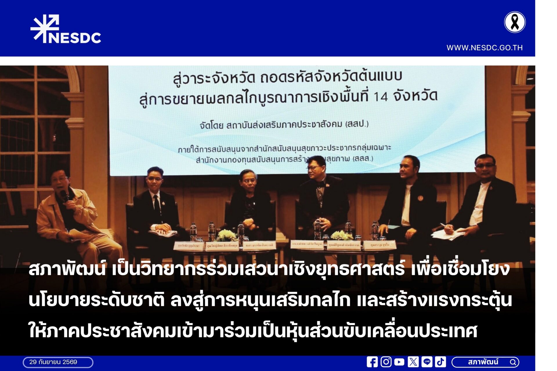 สภาพัฒน์ เป็นวิทยากรร่วมเสวนาเชิงยุทธศาสตร์ เพื่อเชื่อมโยงนโยบายระดับชาติ ลงสู่การหนุนเสริมกลไก และสร้างแรงกระตุ้นให้ภาคประชาสังคมเข้ามาร่วมเป็นหุ้นส่วนขับเคลื่อนประเทศ