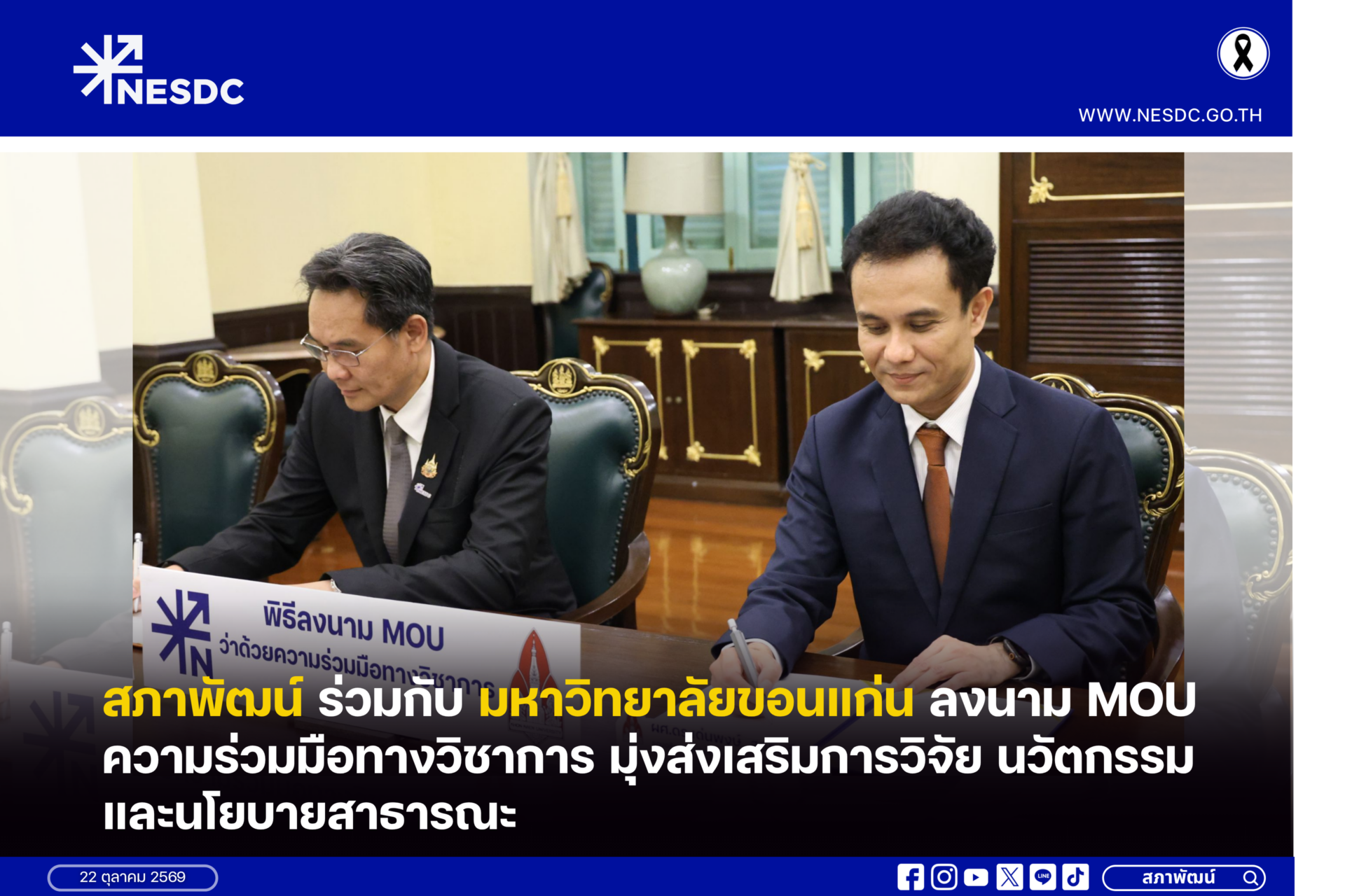 สภาพัฒน์ร่วมกับมหาวิทยาลัยขอนแก่น ลงนาม MOU ความร่วมมือทางวิชาการ มุ่งส่งเสริมการวิจัย นวัตกรรม และนโยบายสาธารณะ