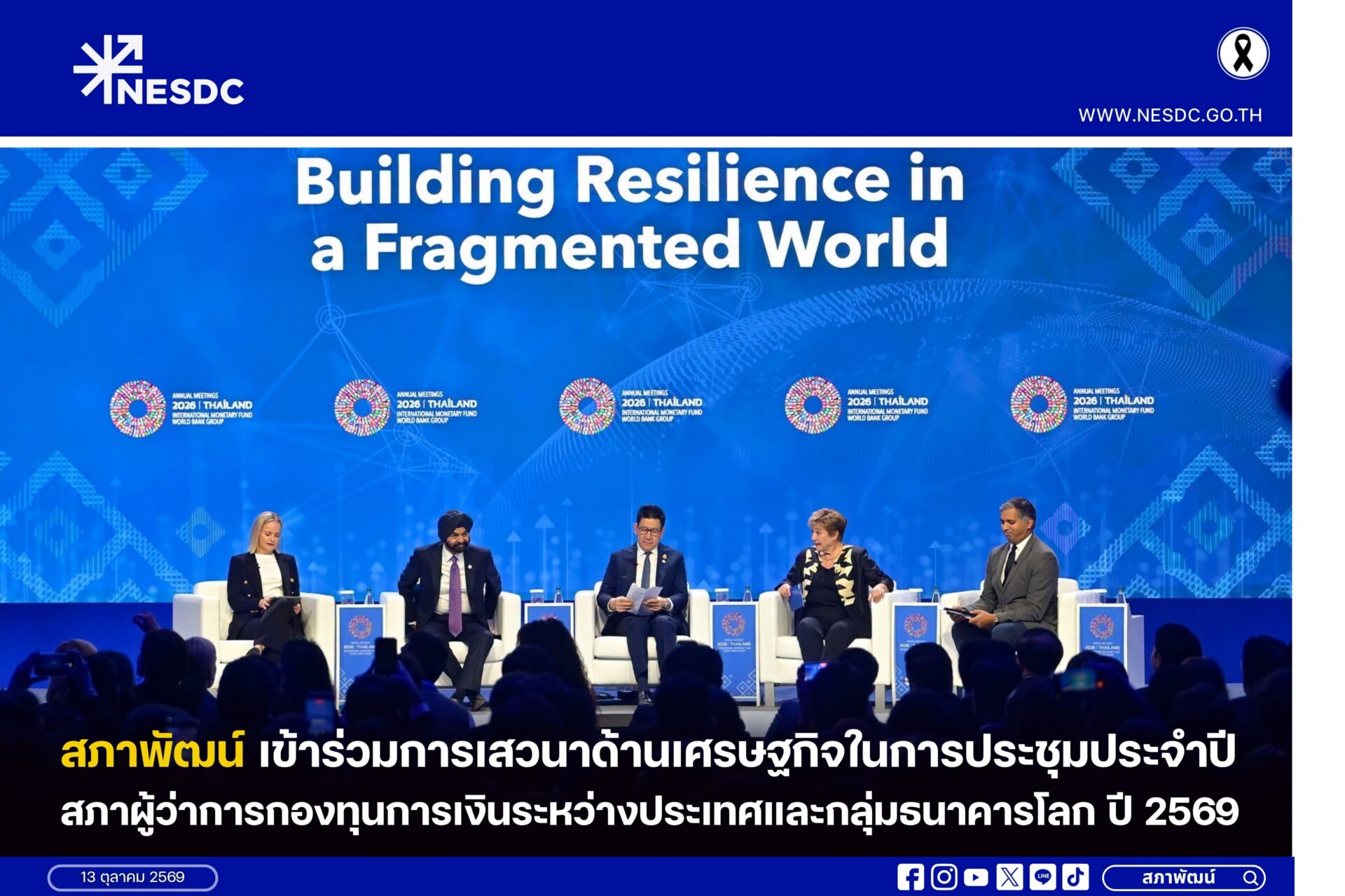 สภาพัฒน์เข้าร่วมการเสวนาด้านเศรษฐกิจในการประชุมประจำปีสภาผู้ว่าการกองทุนการเงินระหว่างประเทศและกลุ่มธนาคารโลก ปี 2569