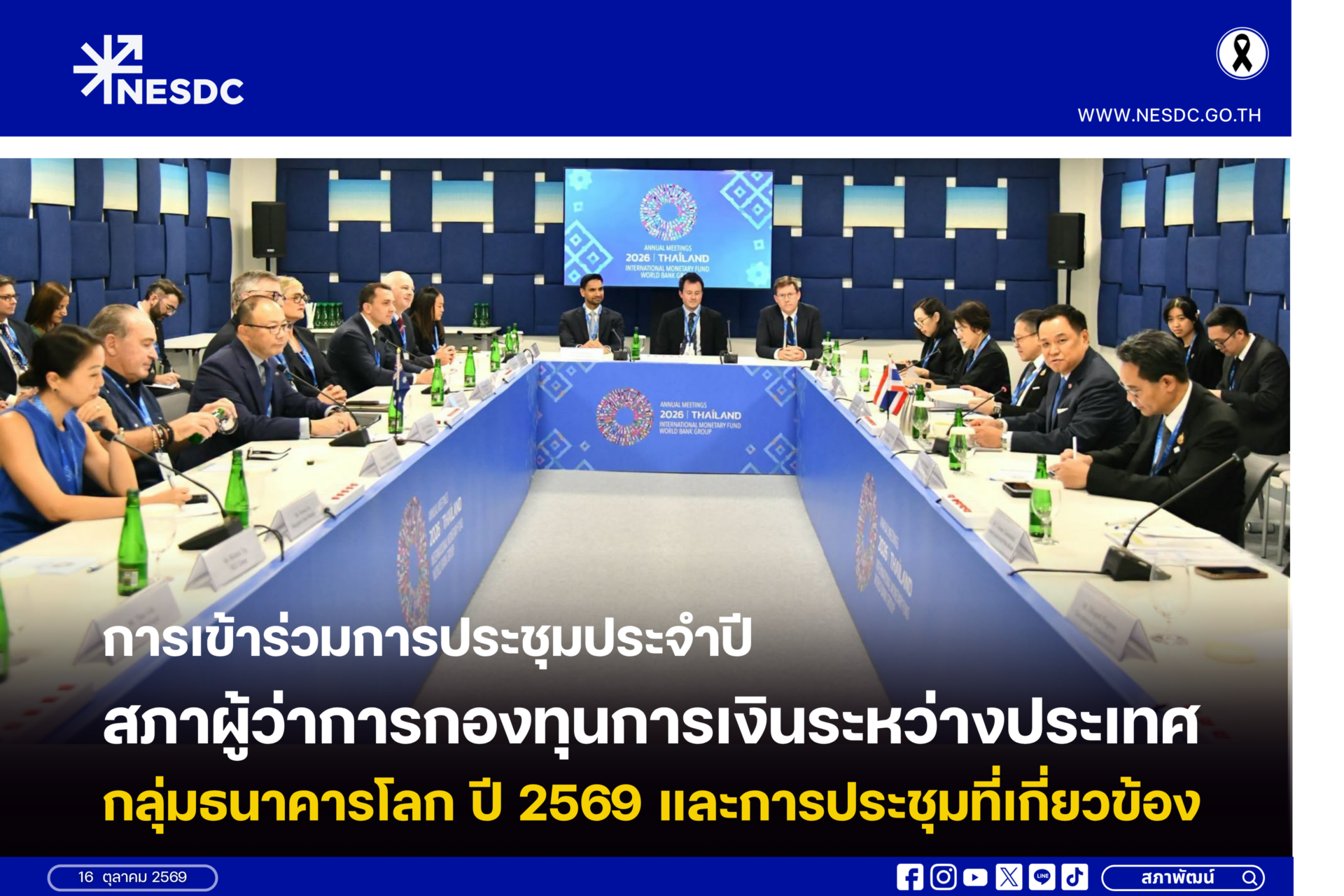 การเข้าร่วมการประชุมประจำปีสภาผู้ว่าการกองทุนการเงินระหว่างประเทศ และกลุ่มธนาคารโลก ปี 2569 และการประชุมที่เกี่ยวข้อง
