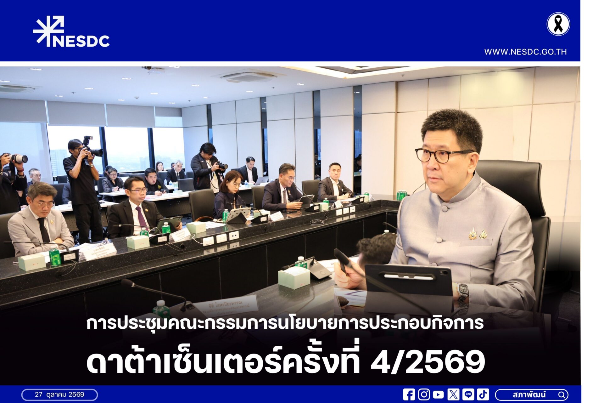 การประชุมคณะกรรมการนโยบายการประกอบกิจการดาต้าเซ็นเตอร์ครั้งที่ 4/2569