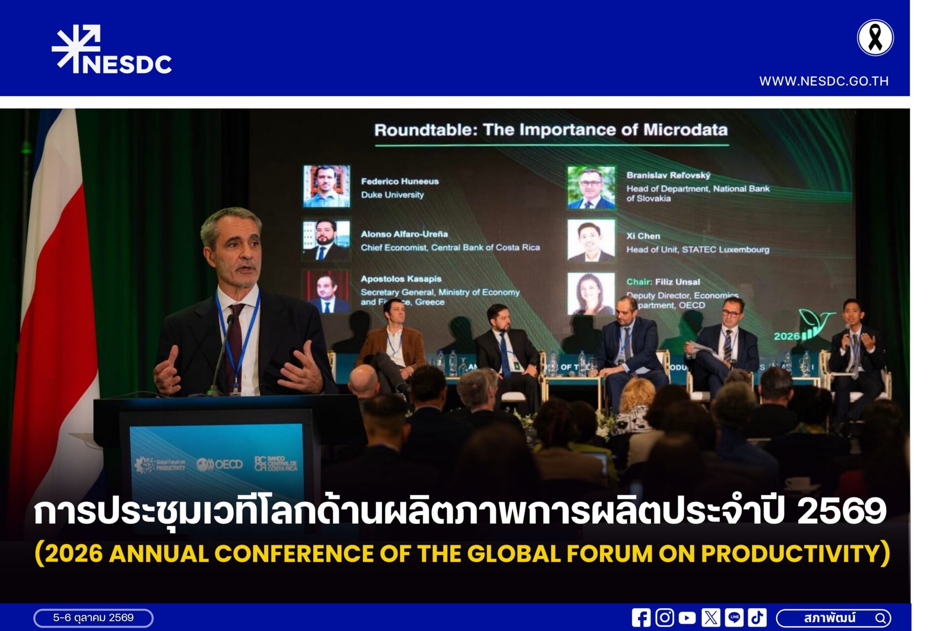 การประชุมเวทีโลกด้านผลิตภาพการผลิตประจำปี 2569 (2026 Annual Conference of the Global Forum on Productivity)