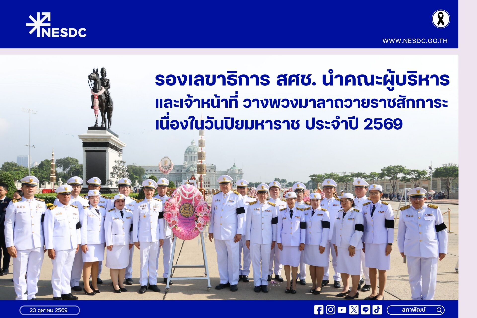 รองเลขาธิการ สศช. นำคณะผู้บริหารและเจ้าหน้าที่ วางพวงมาลาถวายราชสักการะ เนื่องในวันปิยมหาราช ประจำปี 2569