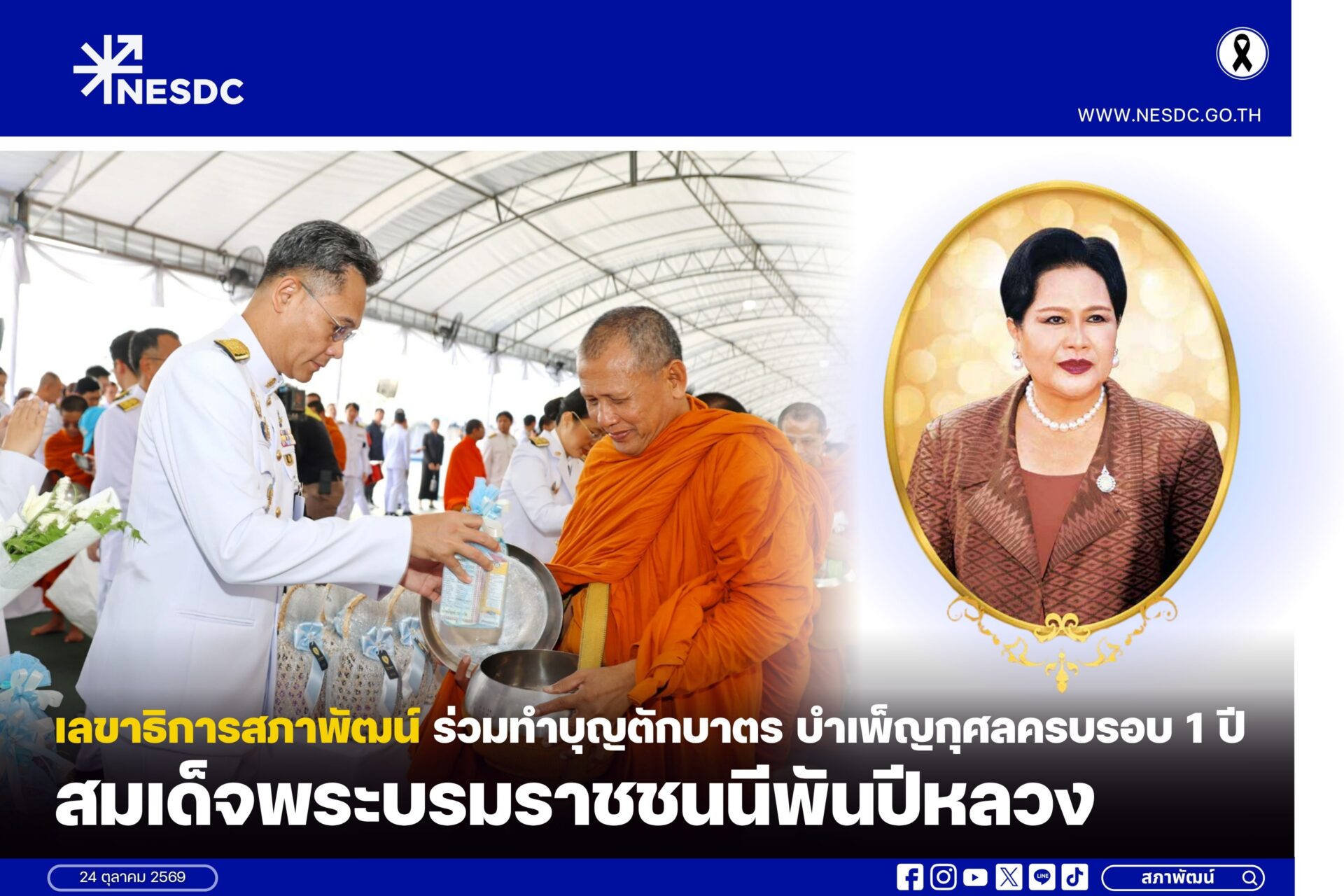 เลขาธิการสภาพัฒน์ร่วมทำบุญตักบาตร บำเพ็ญกุศลครบรอบ 1 ปี สมเด็จพระบรมราชชนนีพันปีหลวง
