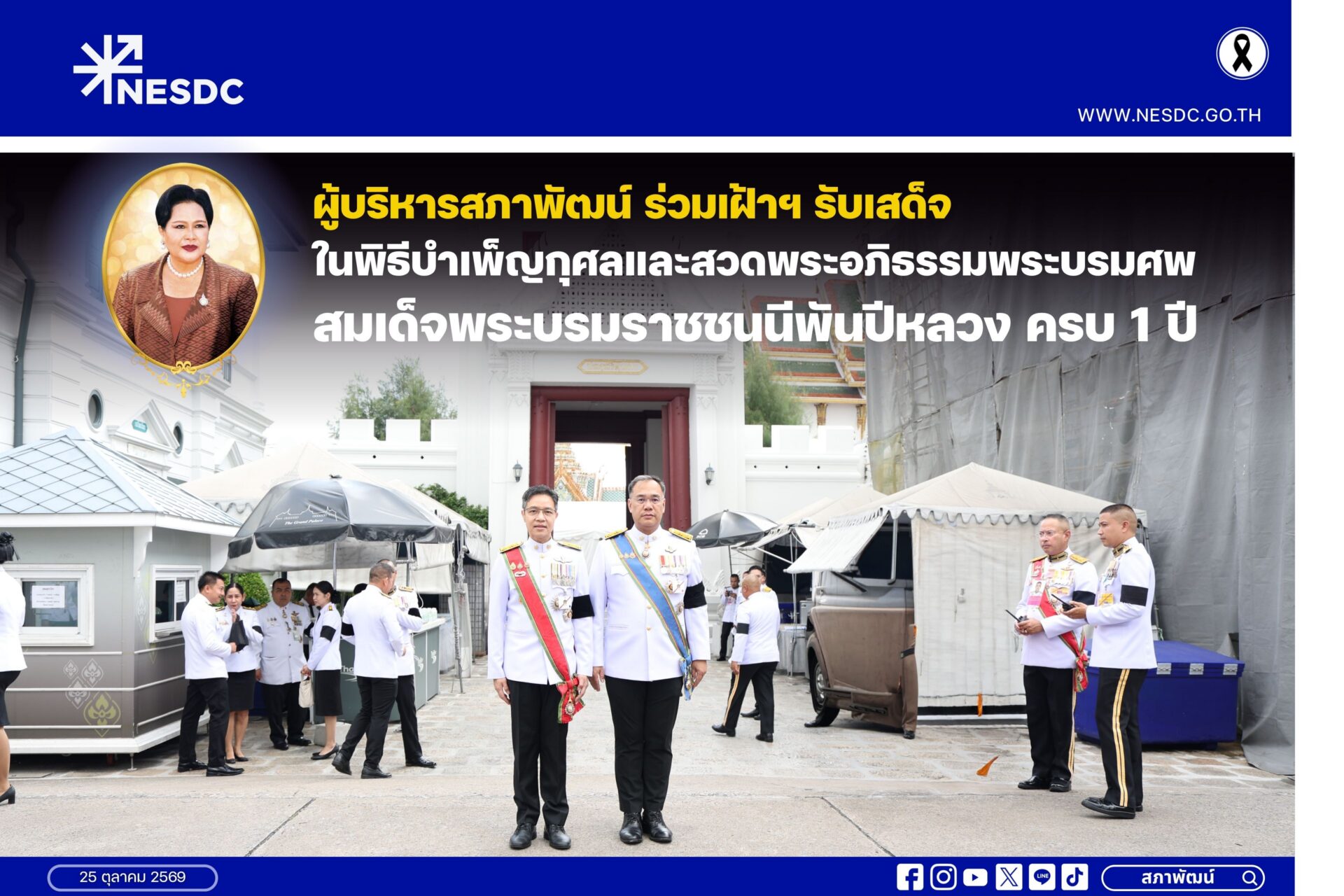 ​ผู้บริหารสภาพัฒน์ ร่วมเฝ้าฯ รับเสด็จ ในพิธีบำเพ็ญกุศลและสวดพระอภิธรรมพระบรมศพ พระบรมราชชนนีพันปีหลวง ครบ 1 ปี