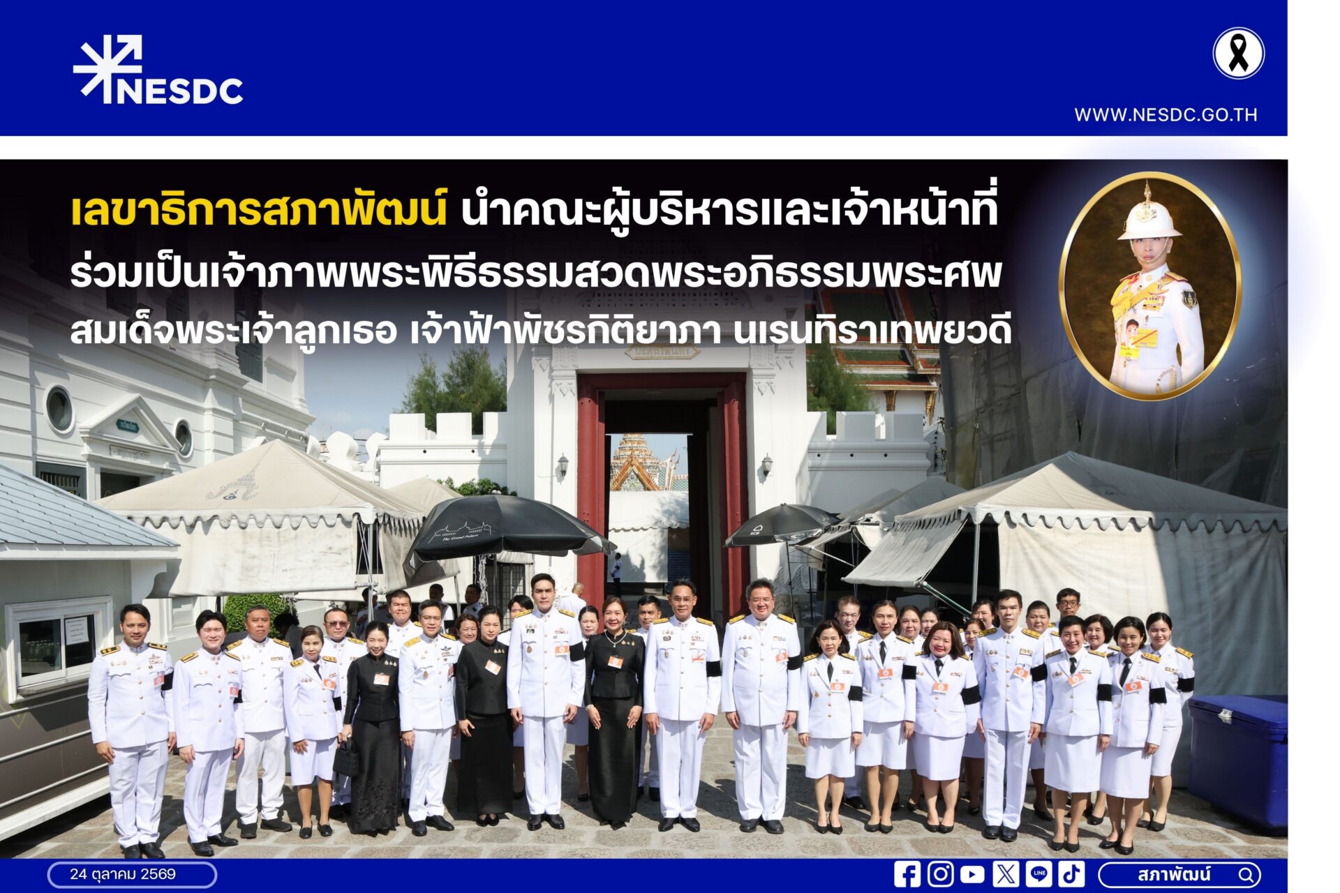 เลขาธิการสภาพัฒน์นำคณะผู้บริหารและเจ้าหน้าที่ ร่วมเป็นเจ้าภาพพระพิธีธรรมสวดพระอภิธรรมพระศพ สมเด็จพระเจ้าลูกเธอ เจ้าฟ้าพัชรกิติยาภา นเรนทิราเทพยวดี