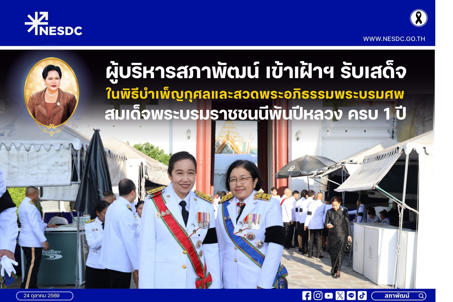 ผู้บริหารสภาพัฒน์ ร่วมเฝ้าฯ รับเสด็จ ในพิธีบำเพ็ญกุศลและสวดพระอภิธรรมพระบรมศพ พระบรมราชชนนีพันปีหลวง ครบ 1 ปี