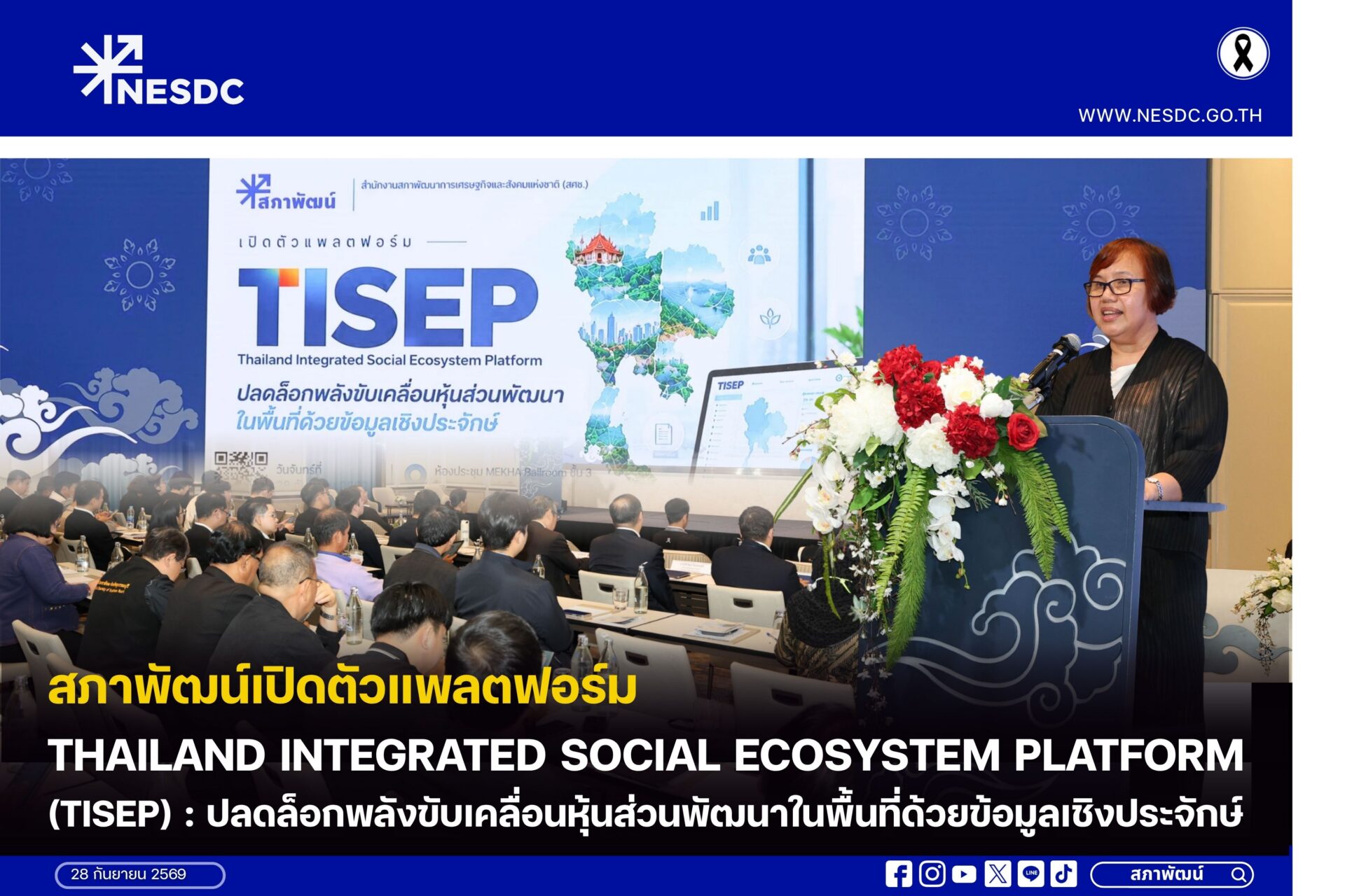 สภาพัฒน์เปิดตัวแพลตฟอร์ม Thailand Integrated Social Ecosystem Platform (TISEP) : ปลดล็อกพลังขับเคลื่อนหุ้นส่วนพัฒนาในพื้นที่ด้วยข้อมูลเชิงประจักษ์