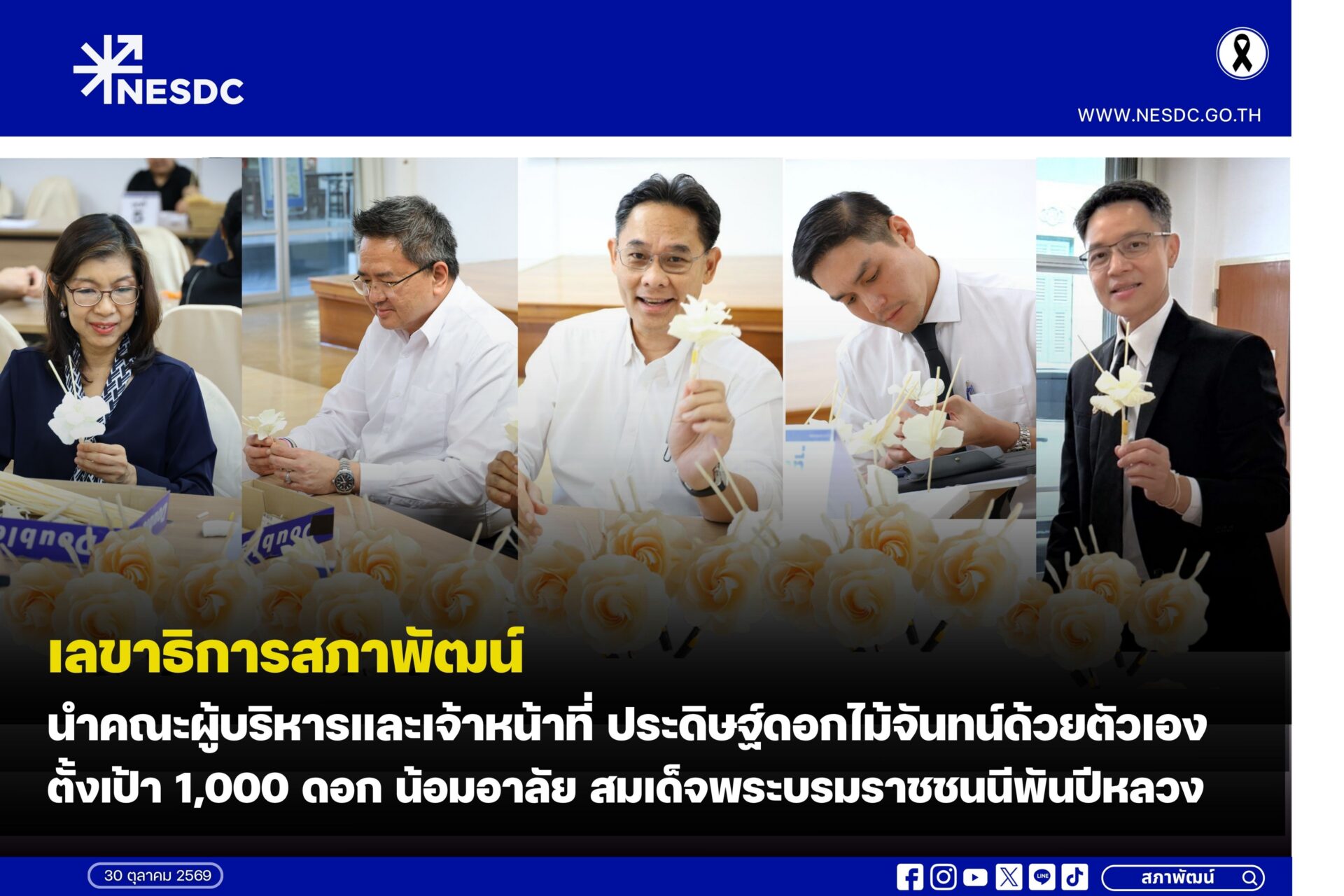 เลขาธิการสภาพัฒน์ นำคณะผู้บริหารและเจ้าหน้าที่ ประดิษฐ์ดอกไม้จันทน์ด้วยตัวเอง ตั้งเป้า 1,000 ดอก น้อมอาลัย สมเด็จพระบรมราชชนนีพันปีหลวง