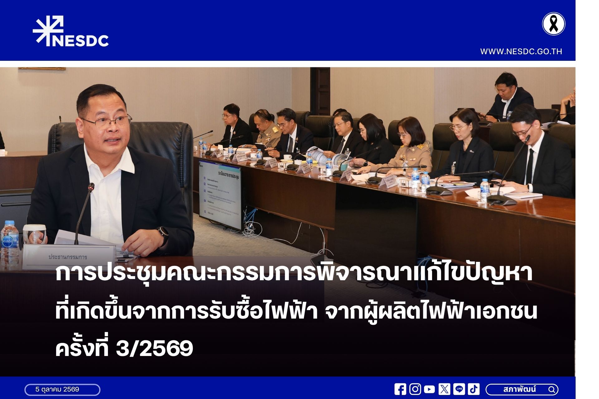 การประชุมคณะกรรมการพิจารณาแก้ไขปัญหาที่เกิดขึ้นจากการรับซื้อไฟฟ้า จากผู้ผลิตไฟฟ้าเอกชน ครั้งที่ 3/2569 วันที่ 5 ตุลาคม 2569