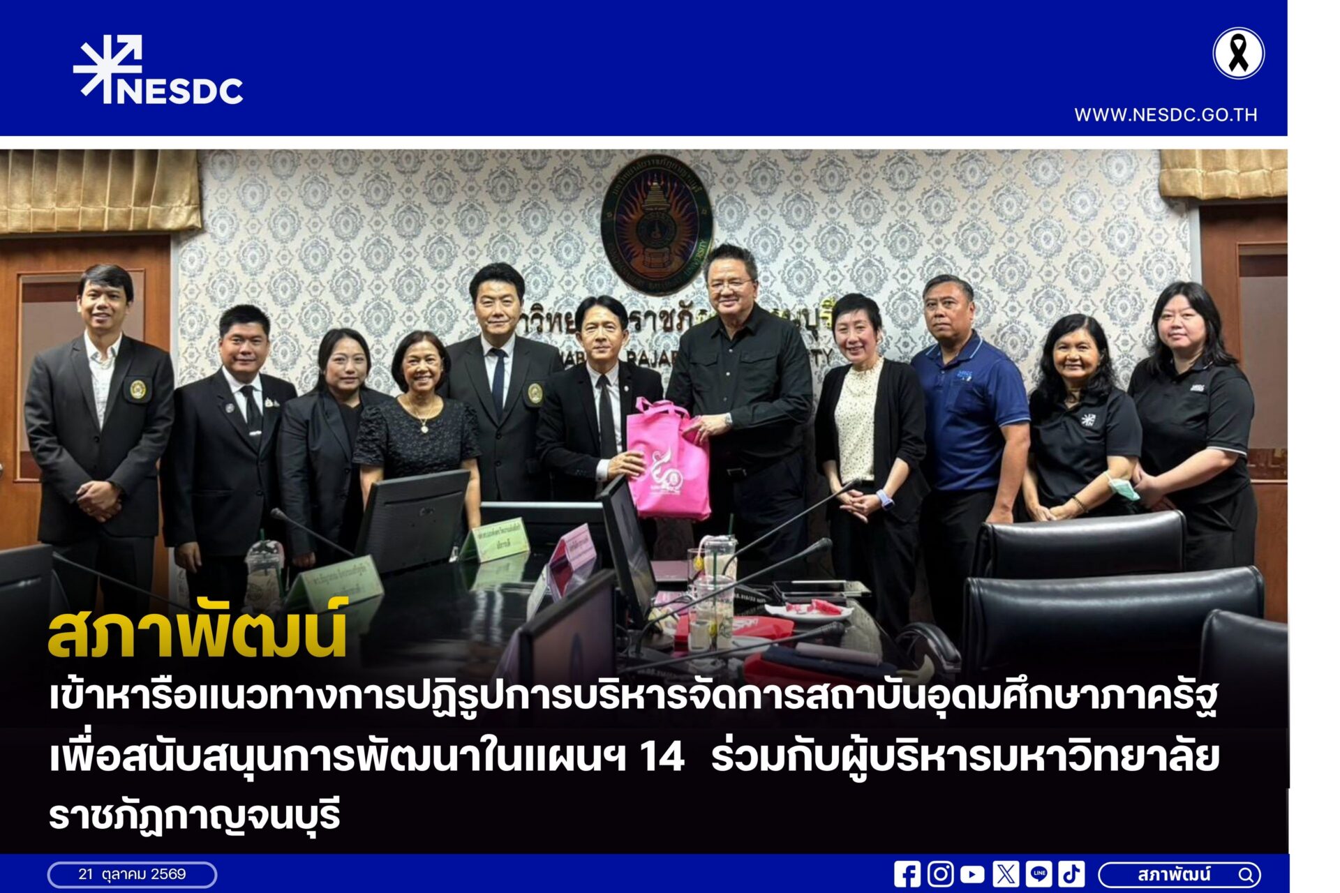 สศช. เข้าหารือแนวทางการปฏิรูปการบริหารจัดการสถาบันอุดมศึกษาภาครัฐ เพื่อสนับสนุนการพัฒนาในแผนฯ 14 ร่วมกับผู้บริหารมหาวิทยาลัยราชภัฏกาญจนบุรี (มรภ.กาญจนบุรี)