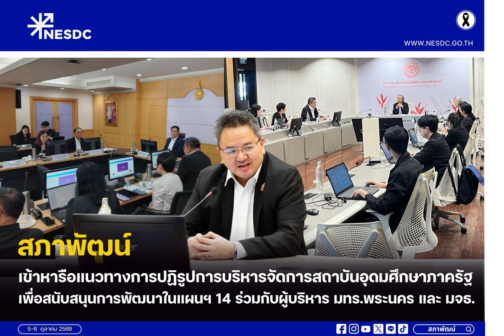 สศช. เข้าหารือแนวทางการปฏิรูปการบริหารจัดการสถาบันอุดมศึกษาภาครัฐ เพื่อสนับสนุนการพัฒนาในแผนฯ 14 ร่วมกับผู้บริหารมหาวิทยาลัยเทคโนโลยีราชมงคลพระนคร และมหาวิทยาลัยเทคโนโลยีพระจอมเกล้าธนบุรี (มจธ.)